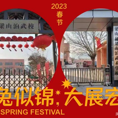 春暖待花开，扬帆必远航——梁山泊武术学校/东城校区2023春季开学