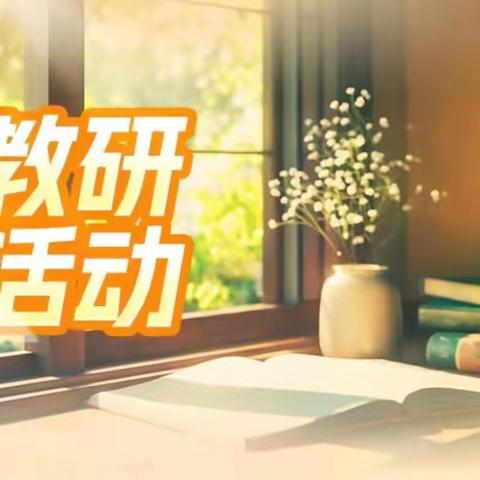 集体备课凝智慧，共同研讨促成长——水泊街道教育学区科学集体备课教研活动