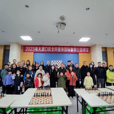 全民健身国际象棋公益课堂