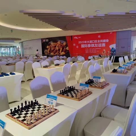 2023年大渡口区全民健身国际象棋友谊赛