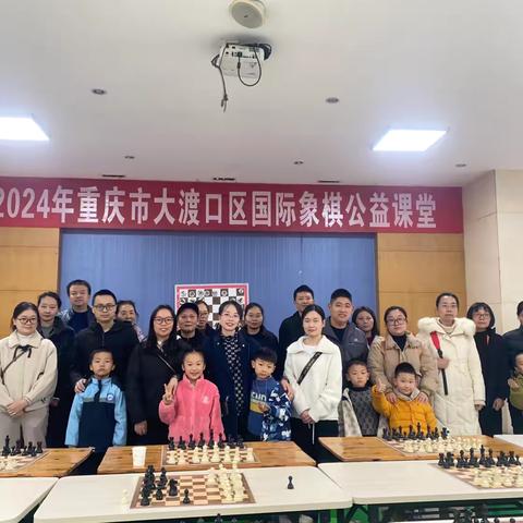 助力棋力/2024年大渡口区国际象棋公益课堂