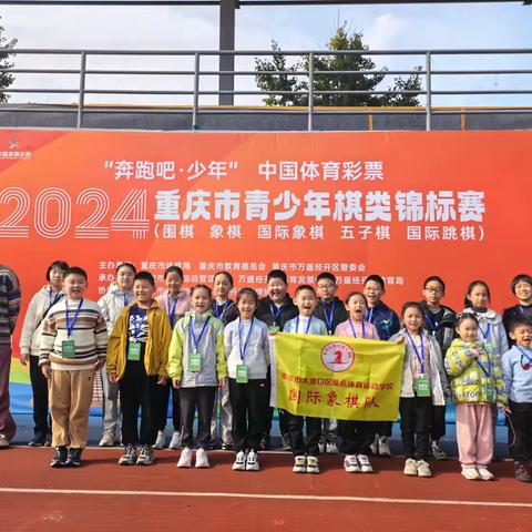 大渡口区重点体校棋类健儿在2024年重庆市青少年棋类锦标赛中大放异彩