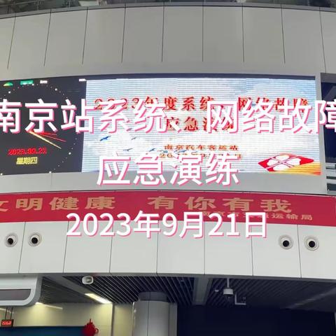 以“演”筑防 以“练”备战 南京站开展系统、网络故障应急演练