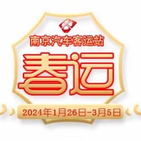 这是“庙会”？NO！这是春运首日的南京汽车客运站！ 2024年南京汽车客运站春运工作纪实（二）