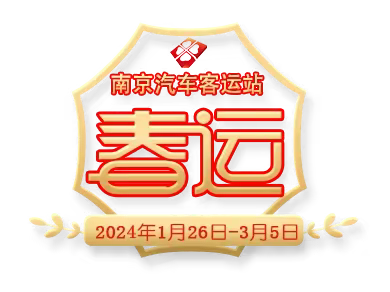 “春运，我们准备好了” 2024年南京汽车客运站春运工作纪实（一）