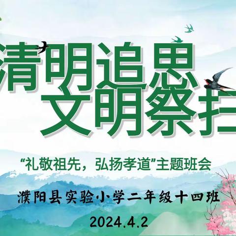 清明追思  文明祭扫——濮阳县实验小学二年级十四班“清明节”主题队会纪实