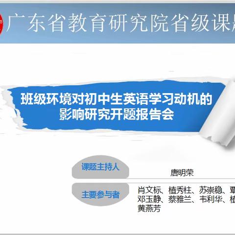 聚集云端论开题  专家领航明方向——广东省教育研究院省级课题《班级环境对初中生英语学习动机的影响研究