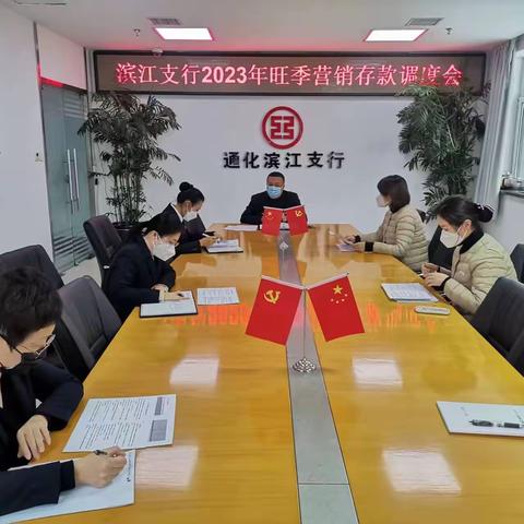 滨江支行召开2023年旺季营销存款调度会