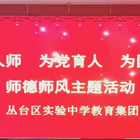 关爱学生幸福成长 · 师德师风篇丨北湖中学教师参加丛台区实验中学教育集团师德师风培训