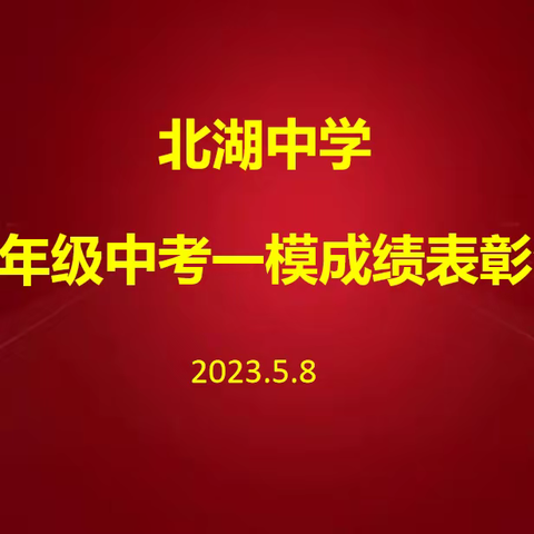 三转三提丨北湖中学九年级中考一模考试表彰会