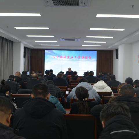 工业园区召开重点工作推进会