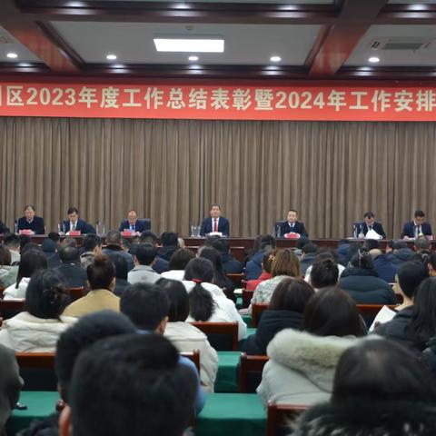 工业园区召开2023年度工作总结表彰暨2024年工作安排会