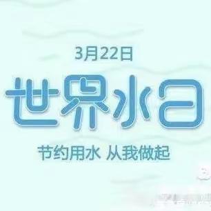 “小水滴，大世界”——雅天幼儿园“世界水日”活动