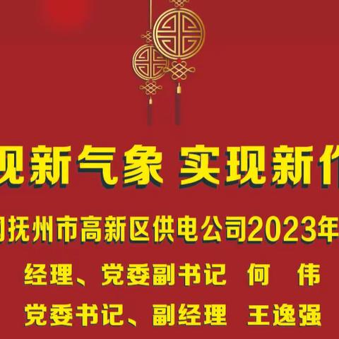 国网抚州市高新区供电公司2023年新年贺词