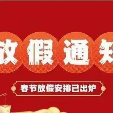 快乐迎寒假，安全不放假—孟州市谷旦镇张村小学放假通知