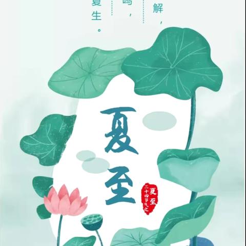 ＂夏日如诗，悄然而至＂——夏良北实验幼儿园夏至主题活动