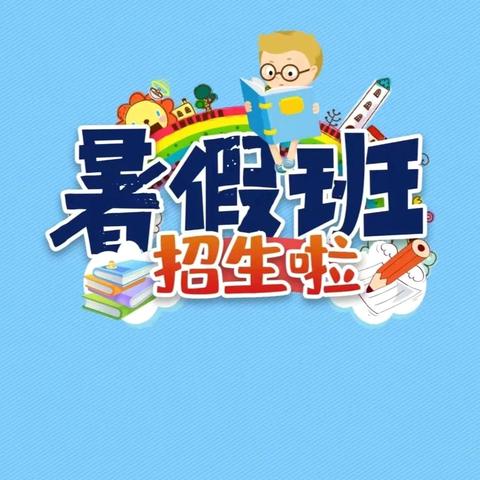 暑假好“趣”处--夏良北实验幼儿园2024年暑假班开始招生啦！