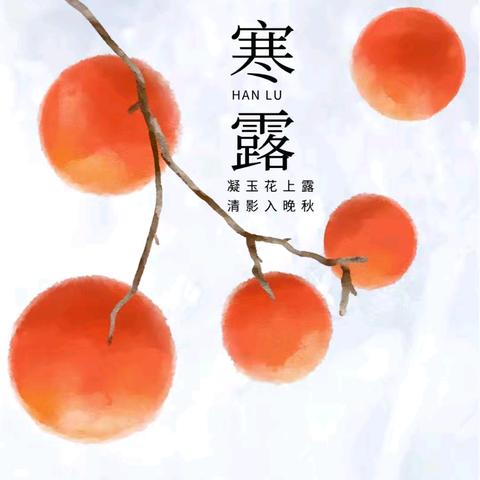 秋意渐浓，寒露已至