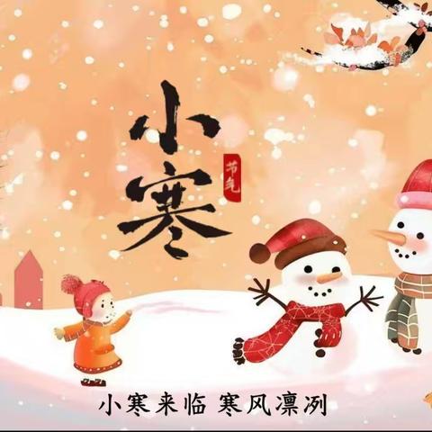 小寒至，暖阳生 ——夏良北实验幼儿园