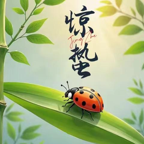 惊蛰万物苏，春意暖童心——夏良北实验幼儿园