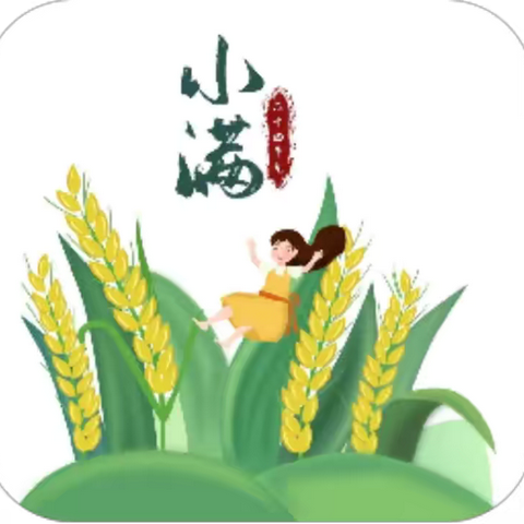 小满小满，收获满满——夏良北实验幼儿园