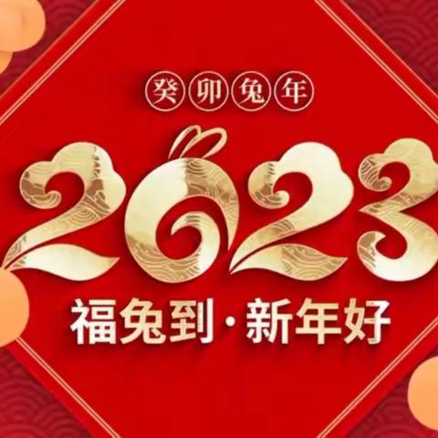 高官庄中学2023年元旦 “喜迎新年 拥抱阳光”系列活动