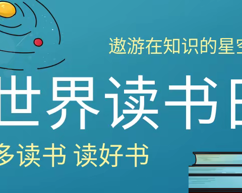 “悦读 阅爱 越成长” ——高官庄中学世界读书日主题活动