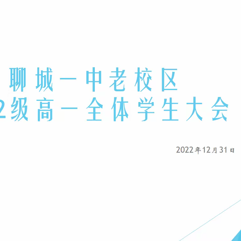 “愿除旧妄生新意，端与新年日日新”——聊城一中老校区2022级召开线上全体学生会