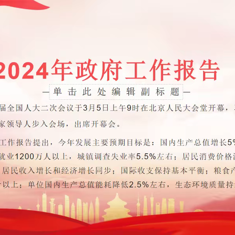 2024年政府工作报告学习