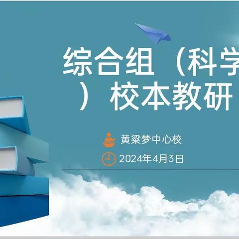 教学常规抓管理   课例展示促成长——黄粱梦教育集团袁庄校区常规听评课及教研活动