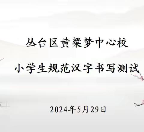 书写中国汉字，弘扬民族文化—黄粱梦教育集团袁庄校区规范汉字书写达标校测