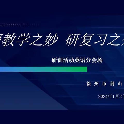 探教学之妙   研复习之效   ——徐州市荆山小学和大黄山实小英语复习课校际联盟研修活动