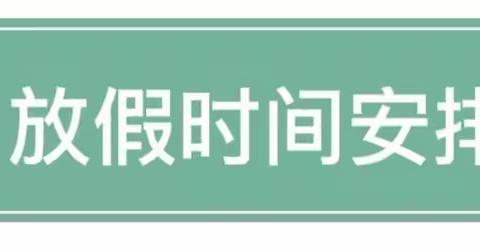 【喜迎端午】银川市第二十五中学2023年端午节放假安排及安全提示致家长一封信