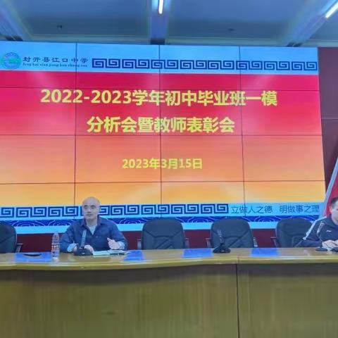 精准分析提质量，总结反思促提高—2022-2023学年初三毕业班一模分析暨教师表彰会