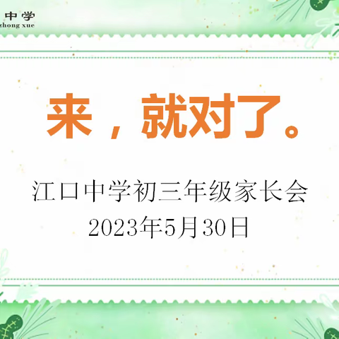 来，就对了——江口中学初三年级家长会