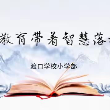 【四型机关（学校）建设】让教育带着智慧落地——渡口学校小学部教师读书活动