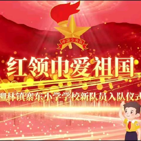 寨东小学“红领巾爱祖国”主题活动之新队员入队仪式