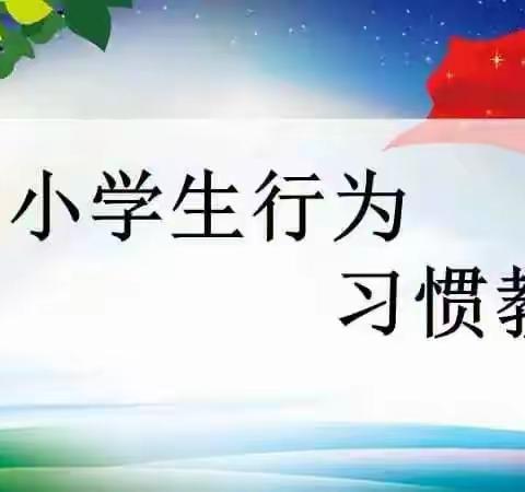 刘家庙乡肖官屯学校行为习惯教育月阶段性总结