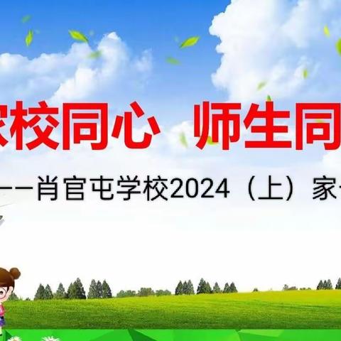 家校同心  师生同行——肖官屯学校召开2024（上）家长会