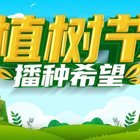 2023年3月13日荆垌社区组织“奉献绿色  收获希望”植树节活动