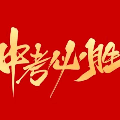 三年砺剑，今日策马闯雄关；一朝试锋，六月扬眉凯歌旋——曲阜市姚村镇中学举行2024年中考出征仪式