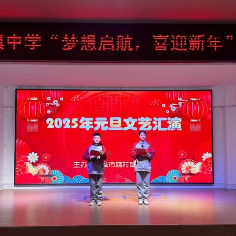 梦想启航 喜迎新年——曲阜市姚村镇中学庆元旦师生联欢会