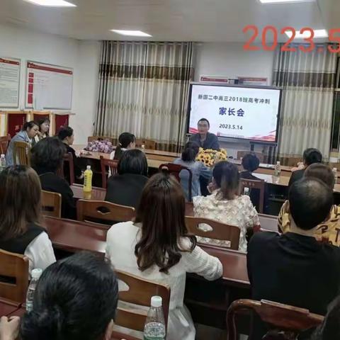 家校护航，轻松备考——新田二中高三年级2023届高考冲刺家长会暨高考减压活动回顾