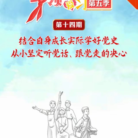 秦州区关子镇中心小学红领巾爱学习第五季第十四期