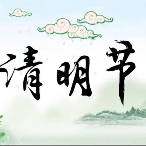 清明节放假安全提醒 ——沛县龙固镇后洼小学放假通知及安全提醒