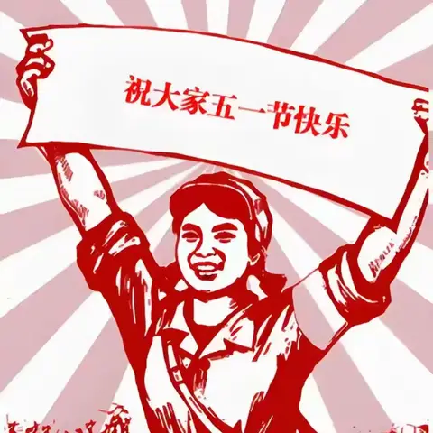 沛县龙固镇后洼小学2025劳动节放假通知及温馨提示