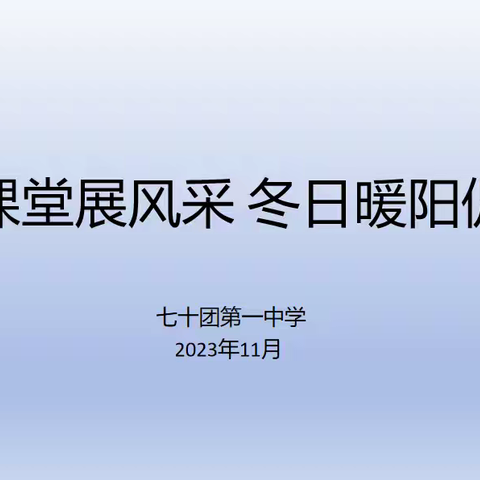 优质课堂展风采 冬日暖阳促成长