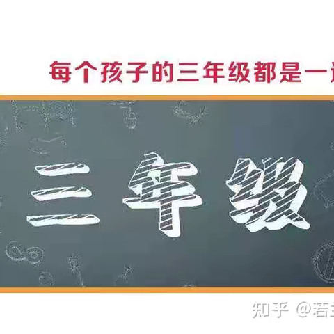 了解孩子身心发展规律，做智慧家长——濮阳市油田第十五小学三年级家长学校