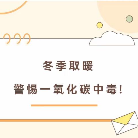 正确取暖，平安过冬——预防一氧化碳中毒致家长的一封信