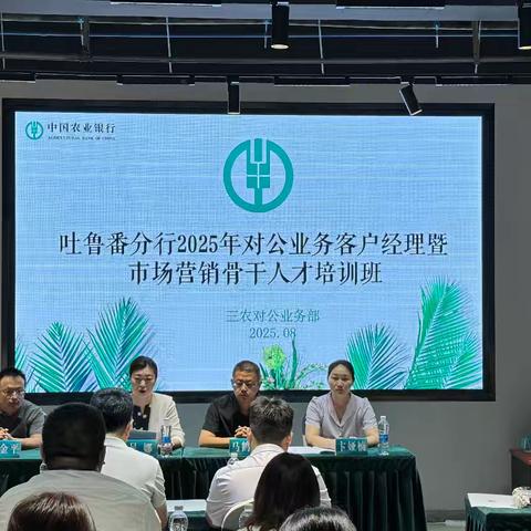 吐鲁番分行成功举办2025年对公业务骨干专题培训班